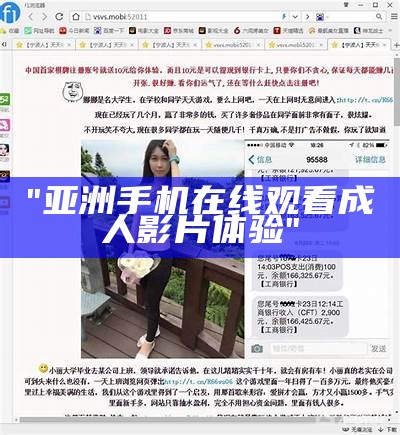 "亚洲手机在线观看成人影片体验"