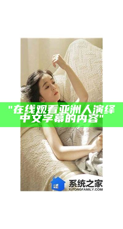 "在线观看亚洲欧美精品电影中文版"