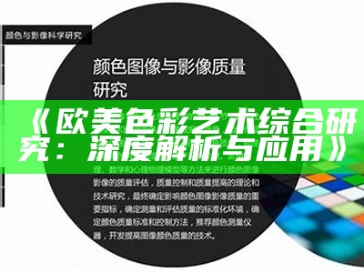 《欧美色彩艺术综合研究：深度解析与应用》