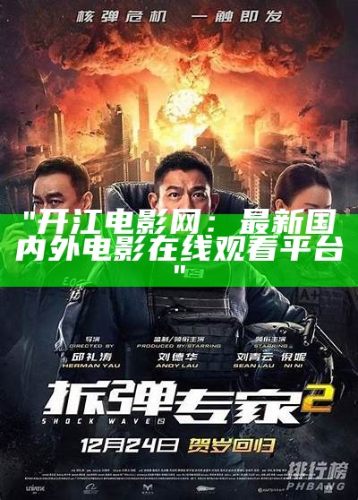 "开江电影网：最新国内外电影在线观看平台"
