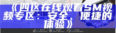 "人妻一区精品录播：久久久久精选人妻视频集"