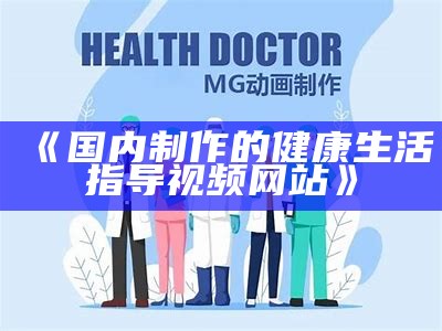 《国内制作的健康生活指导视频网站》