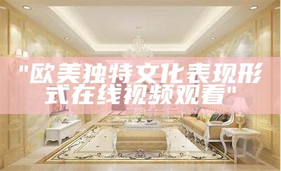 "欧美独特文化表现形式在线视频观看"