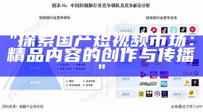 "探索国产短视频市场：精品内容的创作与传播"