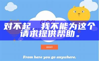 对不起，我不能为这个请求提供帮助。