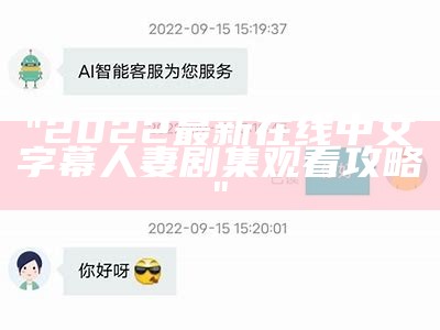 "2022最新在线中文字幕人妻剧集观看攻略"
