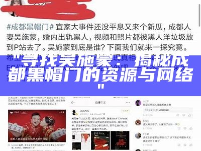 "寻找吴施蒙：揭秘成都黑帽门的资源与网络"