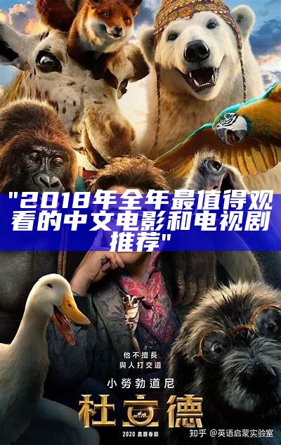 "2018年全年最值得观看的中文电影和电视剧推荐"