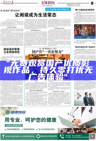 "无费观赏国产优质影视作品，持久零打扰无广告体验"