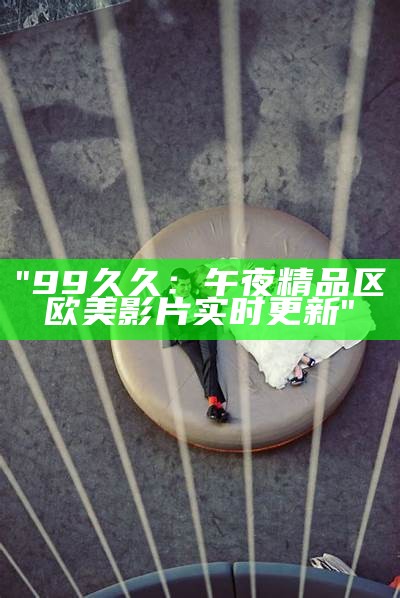 "高清视国产精品有限公司：专业打造亚洲乱码解决方案"