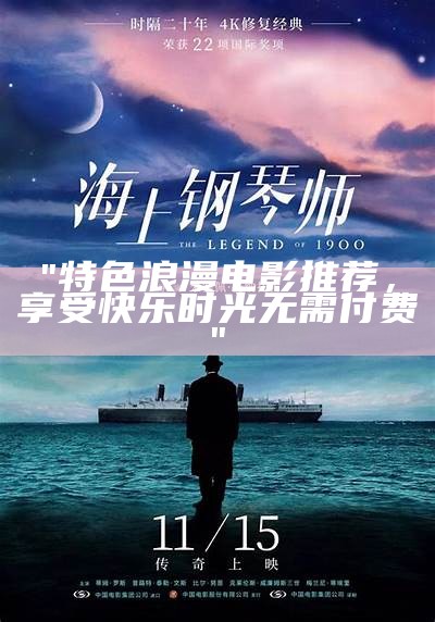 "特色浪漫电影推荐，享受快乐时光无需付费"