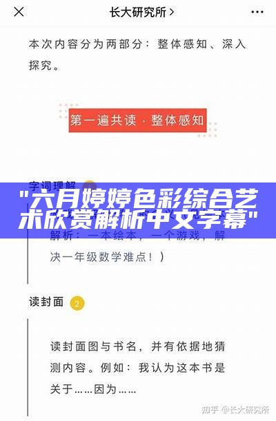 "六月婷婷色彩综合艺术欣赏解析中文字幕"
