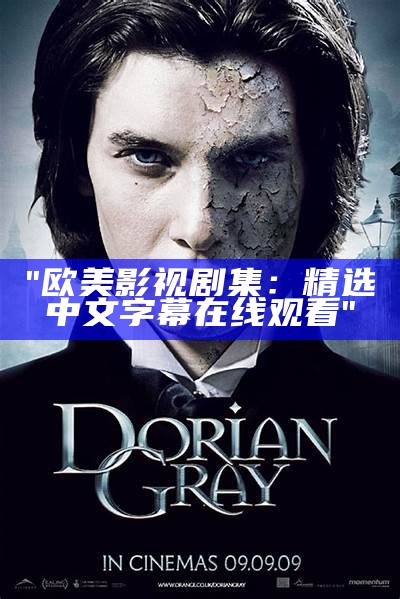 "欧美影视剧集：精选中文字幕在线观看"
