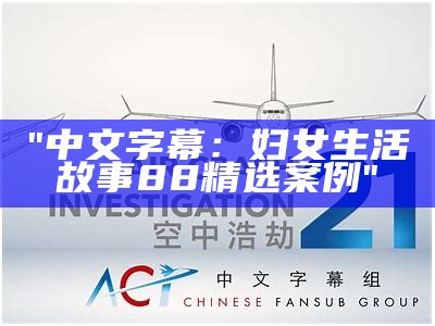 "中文字幕：妇女生活故事88精选案例"