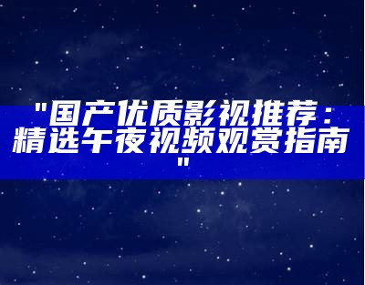 "午夜尤物：超高清在线视频免费观看无广告"
