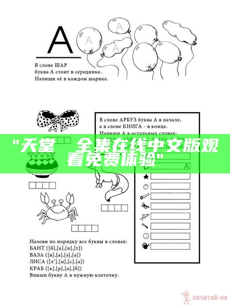 "天堂а√全集在线中文版观看免费体验"