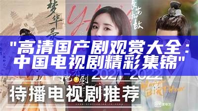 "免费获取最新流行的国产中文电影与电视剧"