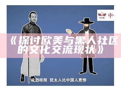 《探讨欧美与黑人社区的文化交流现状》