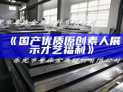 《国产优质原创素人展示才艺福利》