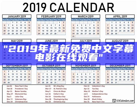 "2019年最新免费中文字幕电影在线观看"