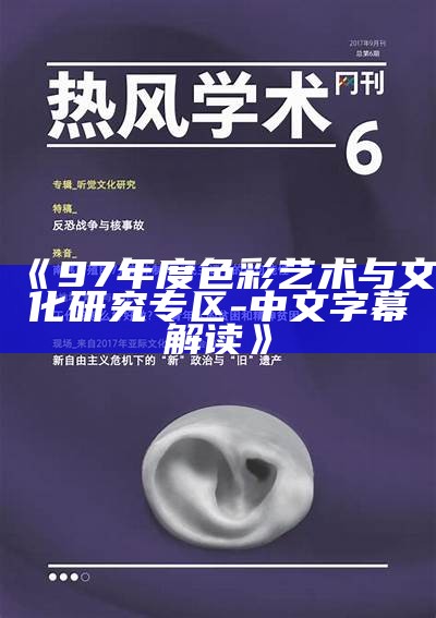 《97年度色彩艺术与文化研究专区-中文字幕解读》