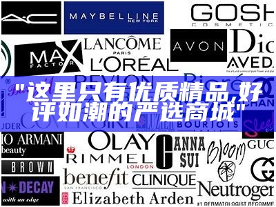 "这里只有优质精品, 好评如潮的严选商城"