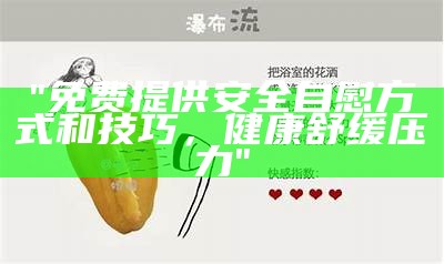 "免费提供安全自慰方式和技巧，健康舒缓压力"