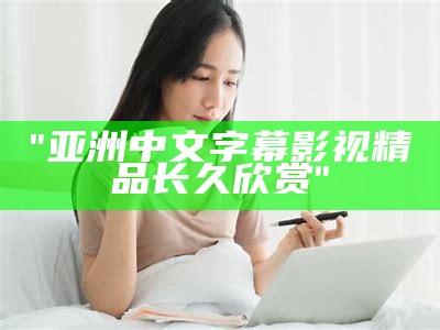 "亚洲日韩精品与欧美挑选：从一区二区带你全球购物"