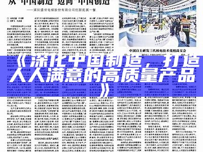 《深化中国制造，打造人人满意的高质量产品》