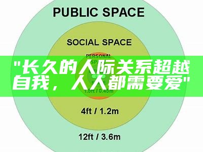 "长久的人际关系超越自我，人人都需要爱"