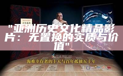 "亚洲历史文化精品影片：无置换的实质与价值"