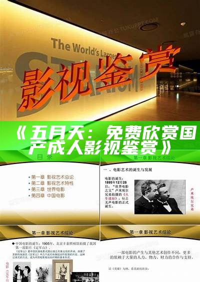 《五月天：免费欣赏国产成人影视鉴赏》