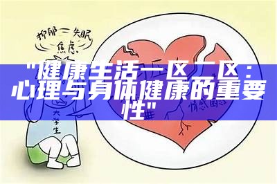 "健康生活一区二区：心理与身体健康的重要性"
