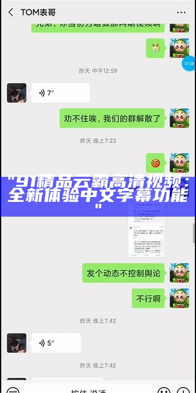 "91精品云霸高清视频：全新体验中文字幕功能"