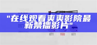 "在线观看爽爽影院最新禁播影片"