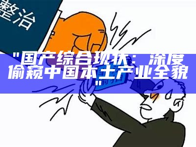 "国产综合现状：深度偷窥中国本土产业全貌"