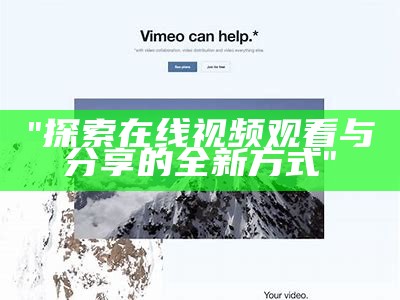 "探索在线视频观看与分享的全新方式"