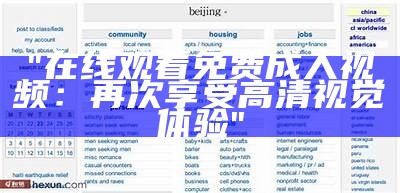 "亚洲成人娱乐网站导航-保障您的安全浏览"