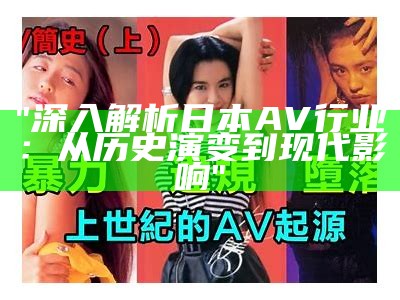 "深入解析日本AV行业：从历史演变到现代影响"