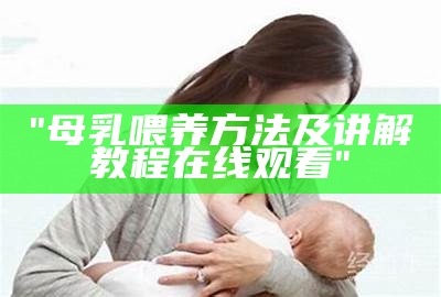"母乳喂养方法及讲解教程在线观看"