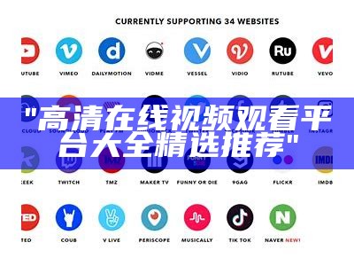 "高清在线视频观看平台大全精选推荐"