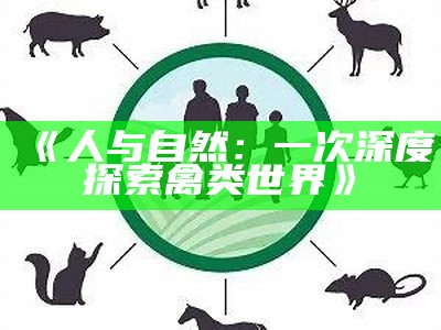 《人与自然：一次深度探索禽类世界》