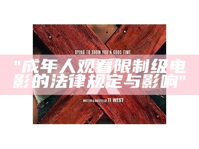"成年人观看限制级电影的法律规定与影响"