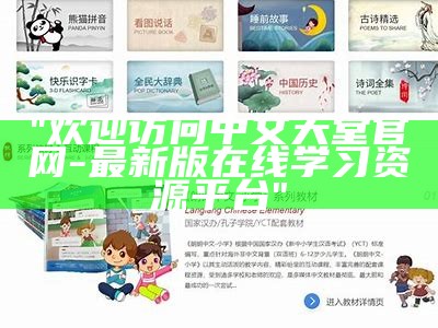 "欢迎访问中文天堂官网-最新版在线学习资源平台"