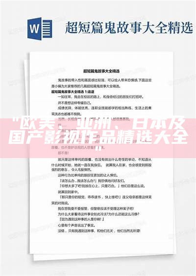 "欧美、亚洲、日本及国产影视作品精选大全"
