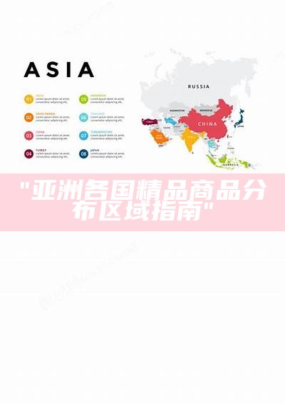 "亚洲各国精品商品分布区域指南"