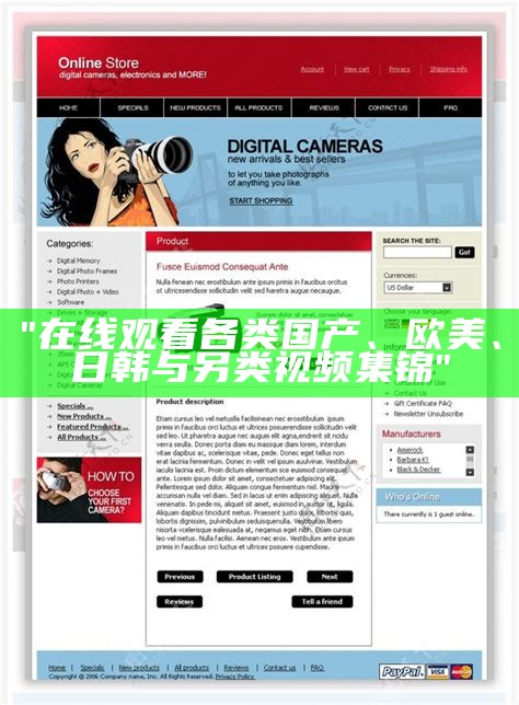 "在线观看各类国产、欧美、日韩与另类视频集锦"