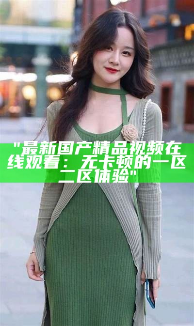 "国产精品影视高清在线欣赏基地"
