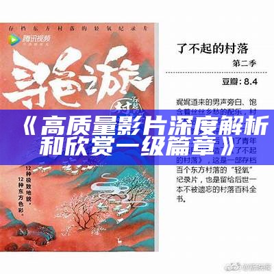《高质量影片深度解析和欣赏一级篇章》