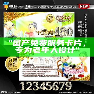 "国产免费服务卡片，专为老年人设计"